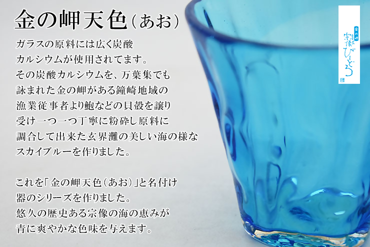 金の岬天色（かねのみさきあお）タンブラー　NM-12A【粋工房】_HA1225