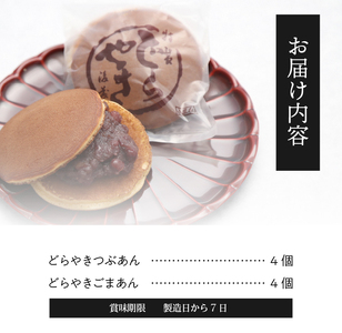 後藤屋のどらやき つぶあん ごまあん 8個 スイーツ 和菓子 どら焼き セット 愛されて70年 着日指定不可 ギフト 贈答 のし対応 [M0013]