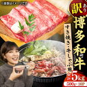 【ふるさと納税】【訳あり】博多和牛 しゃぶしゃぶすき焼き用 5kg （500g×10p） 広川町/株式会社MEAT PLUS[AFBO038]