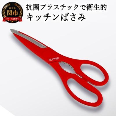 ふるさと納税 関市 SILKY キッチンプラ　赤 (抗菌プラチックで衛生的・ギザ刃・キッチン鋏)