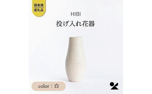 
[HIBI] 投げ入れ花器白　hb_04w
