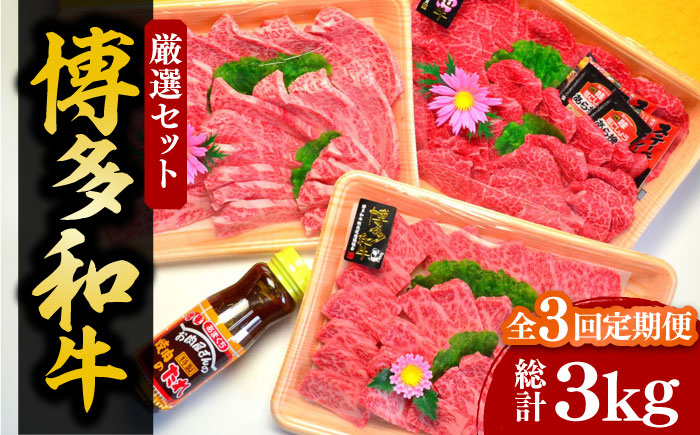 
                  【全3回定期便】【化粧箱入】A5～A4ランク 博多和牛 厳選セット（計1150g）焼肉たれ・塩胡椒付《豊前市》【株式会社マル五】 [VCL117]
                