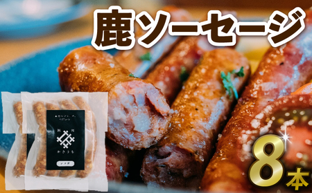 鹿ソーセージ 8本 国産 ジビエ 健康 肉肉しいソーセージ ワインと相性抜群ソーセージ 栄養満点ソーセージ 鹿 鹿肉ソーセージ 鹿モモ肉ソーセージ ソーセージ 京都府 京丹波町 ソーセージ ジビエソーセージ 鹿ソーセージ 