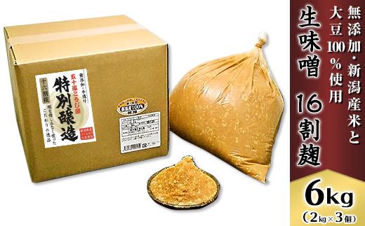 20-06生味噌16割麹6kg【無添加・新潟産米と大豆100％使用】（五十嵐こうじ屋）