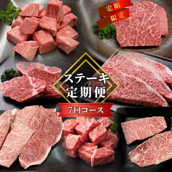 全7回★贅沢ステーキ定期便 定期便限定 赤身ステーキ入り ヒレステーキ ステーキ サイコロステーキ ロースステーキ サーロインステーキ 赤身ステーキ ザブトン トモサンカク ランプ イチボ ミスジ カイノミ 限定 定期便