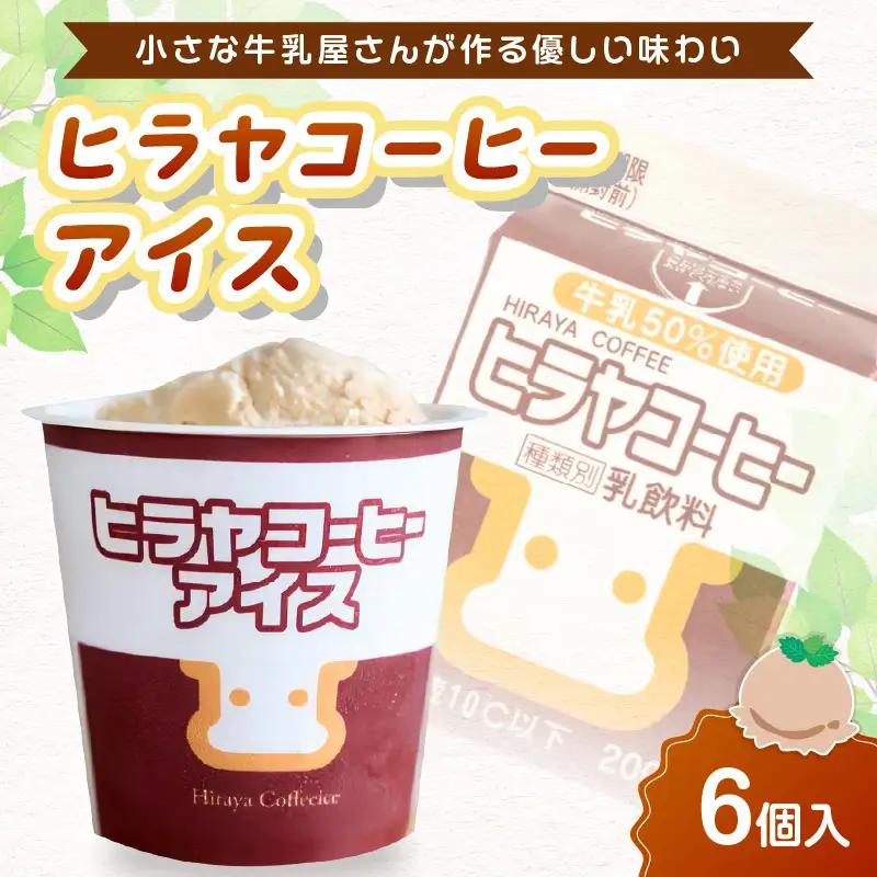 ヒラヤコーヒーアイス6個セット アイス