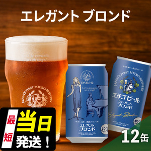エチゴビール エレガントブロンド350ml缶×12本 クラフトビール ビール 全国第一号クラフトビール エール 越後ビール 地ビール アルコール お酒 酒 新潟県 新潟 