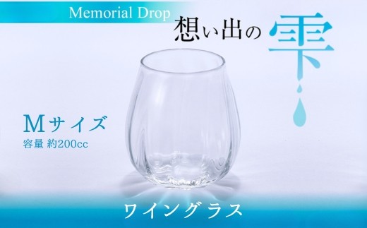 
Memorial Drop -想い出の雫　M
