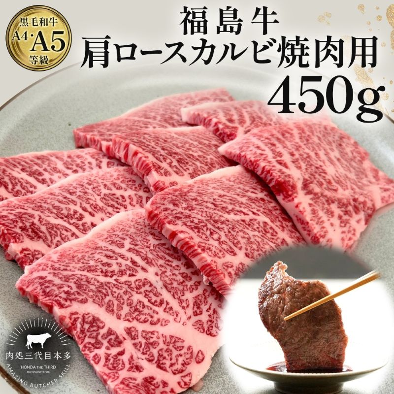 【ふるさと納税】福島牛 肩ロース カルビ 450g 黒毛和牛 高級 A4 A5 国産 霜降り ブランド牛 焼肉 料理 プレゼント 贈り物 肉料理 福島県 郡山市 丸戸産業
