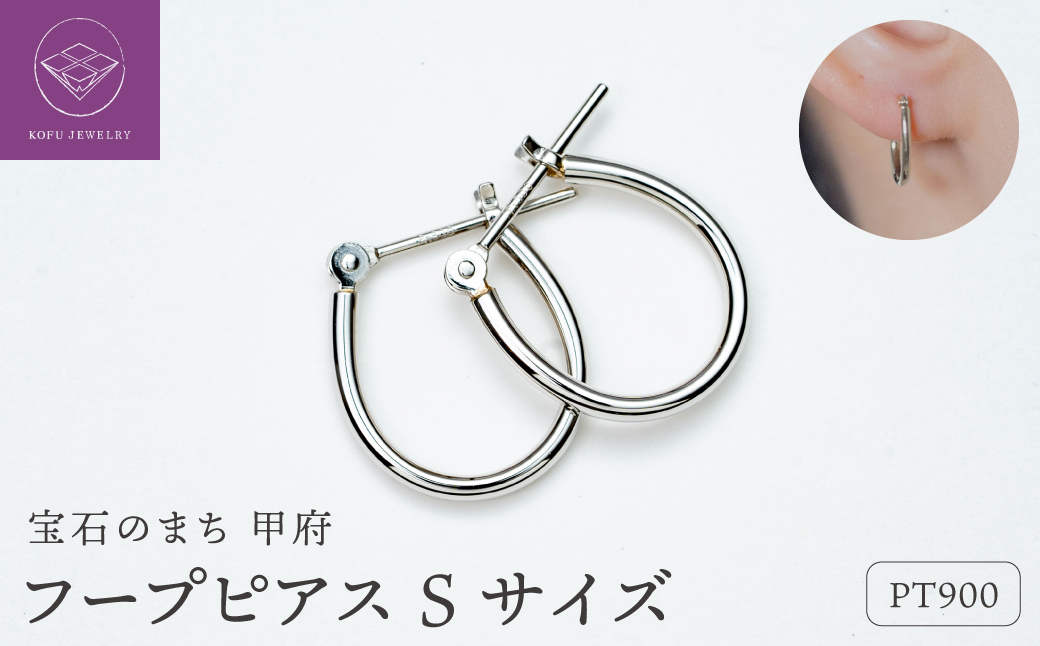 【甲府ジュエリー】Pt900　プラチナ　フープピアス　Sサイズ（15132484）