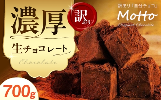 チョコ <訳あり> totFactory とろけるような 口どけ 濃厚生チョコレート 約700g 【チョコ ちょこ チョコレート チョコ菓子 生チョコ 生チョコレート 生ちょこ ちょこれーと お菓子 totFactory 人気 とろける 濃厚 生チョコレート 自分用 家族用 友達 イベント用 すっきり 食べやすい チョコレート カカオ おやつ 一口 山口県 宇部市】