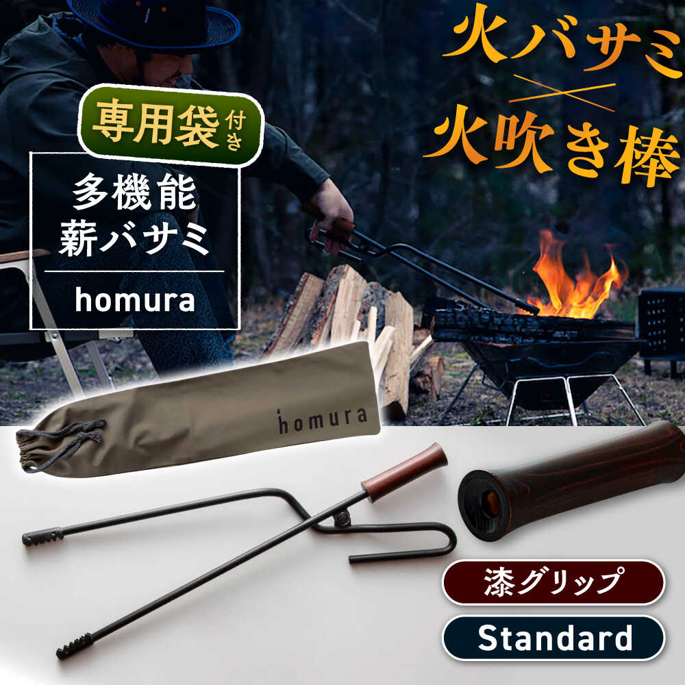 【ふるさと納税】LGASIA（ルガシア） 多機能薪バサミ炎群【homura】グリップ漆?スタンダードサイズ(専用袋つき) / 薪 バサミ 焚火 キャンプ アウトドア バーベキュー 長さ 持ち手 ウッド 収納 軽量 頑丈 持ち運び 便利 デザイン おしゃれ /恵那市/MAC[AUDM035]