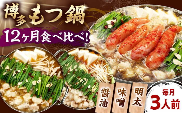 
                  【全12回定期便】【ご家庭用】 もつ鍋3種定期便（明太・味噌・醤油）3人前 ▼ もつなべ もつ 鍋セット 食べ比べ お取り寄せ 定期 桂川町/株式会社 海千 [ADAR038]
                