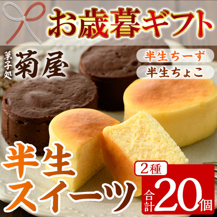 【ふるさと納税】＜2025年お歳暮ギフト＞半生ちーず・半生ちょこ詰合せ(合計20個・各10個入) スイーツ チーズケーキ チョコ お菓子 銘菓 冷凍 ギフト 個包装 詰め合わせ 詰合せ 贈答 プレゼント 洋菓子【菓子処 菊屋】