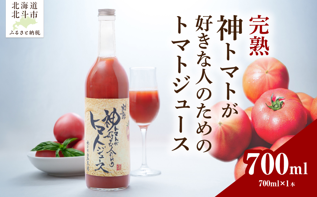 完熟　神トマトが好きな人のための　トマトジュース　700ml HOKY006
