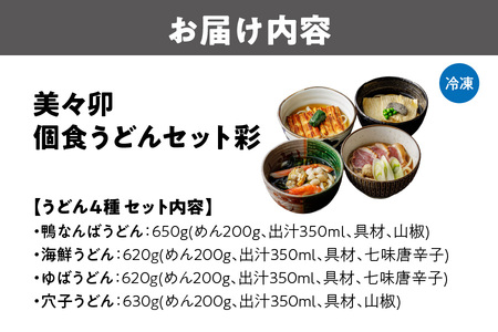 個食うどんセット彩_OS223-0005
