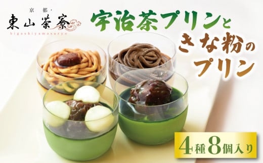宇治茶プリンときな粉のプリン 4種8個入り　京都 宇治  プリン 茶 抹茶 ほうじ茶 焙じ茶 白玉 栗 クリーム きな粉 きなこ 黒みつ あんこ 東山茶寮 京 和華 4種 8個 洋風 食べ比べ 和菓子 スイーツ デザート おやつ 洋菓子 人気 贈答 ご褒美 プレゼント ギフト 化粧箱 お歳暮 冷凍