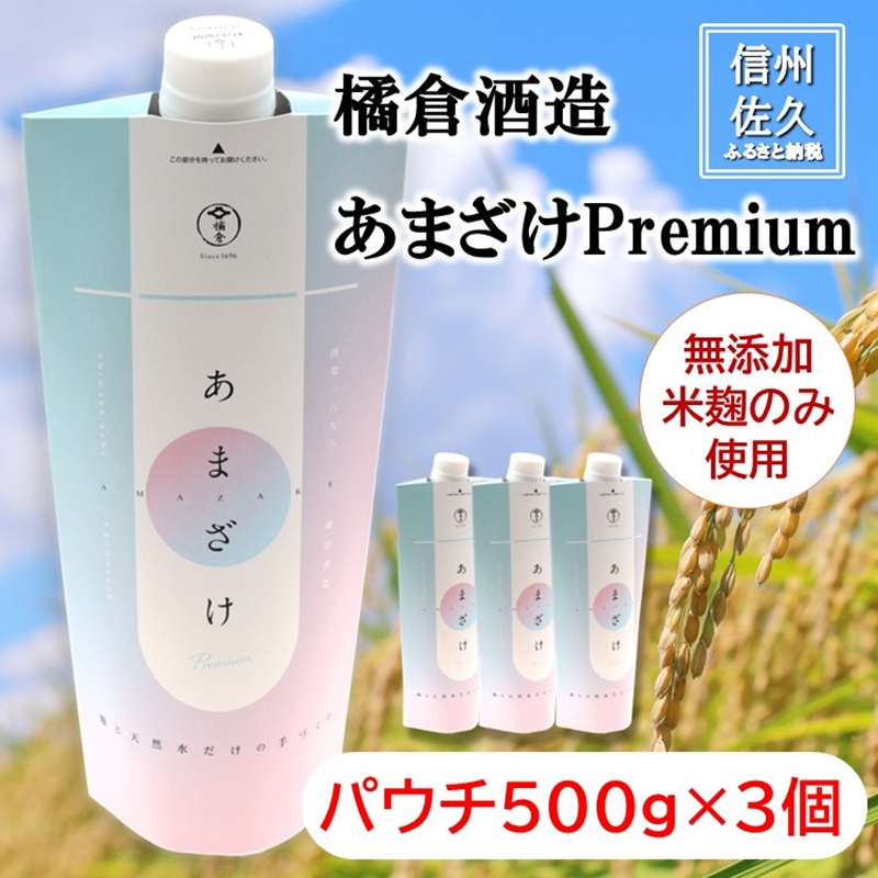【橘倉酒造】蔵元きつくらのあまざけPremium パウチ500g×3本（沖縄・離島は配送不可）　｜　甘酒 米麹 天然水 ノンアルコール 無添加 酒蔵 発酵食品 【 長野県 佐久市 】