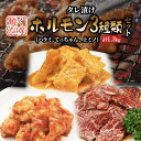 【ふるさと納税】焼肉セット たれ漬け ホルモン セット 1.3kg ハラミ てっちゃん 上ミノ 味噌たれ 詰め合わせ 牛肉 牛 肉 お肉 漬け 焼き肉 焼肉 バーベキュー アウトドア キャンプ 弁当 おかず 冷凍 牛ハラミ 大阪 柏原市　 大阪府柏原市