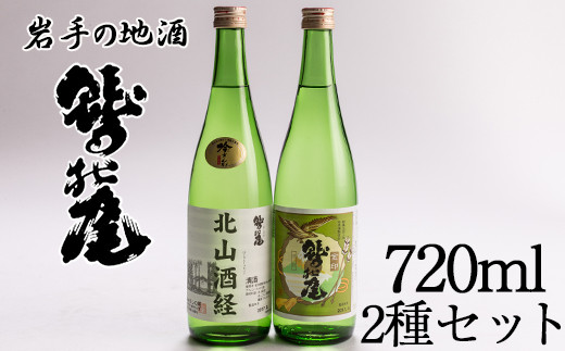 
鷲の尾 金印・北山酒経セット 720ml×各1本 ／ 澤口酒店 地酒 日本酒 飲み比べ わしの尾
