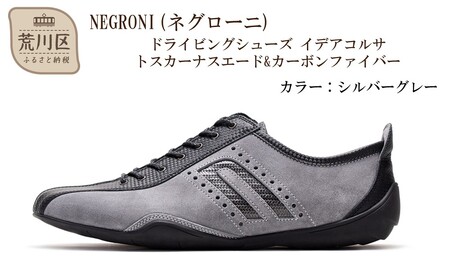 NEGRONI(ネグローニ) サイズ：26.5cm ドライビングシューズ イデアコルサ トスカーナスエード&カーボンファイバー（カラー：シルバーグレー）【041-004-1-6】