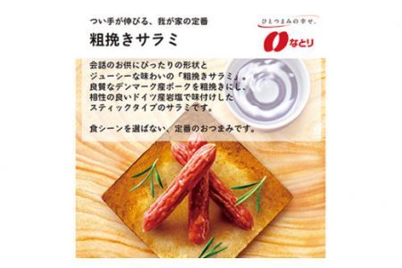 なとり 一度は食べていただきたい おいしいサラミ＆粗挽きサラミ 12袋セット（2種×5袋）【おつまみ オツマミ おやつ 酒の肴 ビールのつまみ 詰め合わせ 詰合せ サラミ さらみ 家飲み 宅のみ お酒