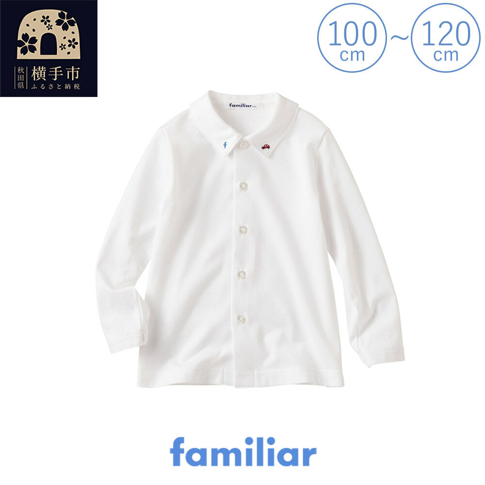 【ふるさと納税】ファミリア(familiar) シャツ(長袖)(100〜120cm) [ファミリア familiar 子供服 子供用品 子ども服 子ども用品 ベビー服 ベビー用品 ベビーグッズ 赤ちゃん 出産祝い プレゼント ギフト お祝い 誕生日]