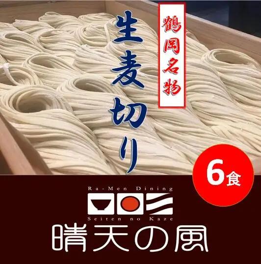 【晴天の風】 鶴岡麦切り 【生麦切り6食入り】ストレートつゆ付き　山形県鶴岡市　株式会社DFS　| 麦切り 麺 めん 麺類 名物 ご当地ラーメン ご当地グルメ 食品 お取り寄せグルメ 美味しい 人気 