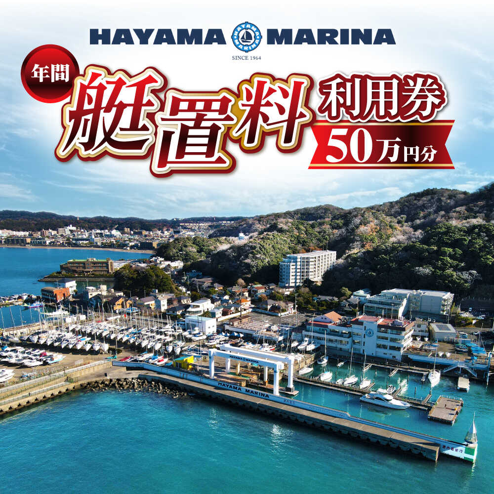 【ふるさと納税】葉山マリーナ 年間艇置料利用券 50万円分【(株)葉山マリーナー】[ASAV002]
