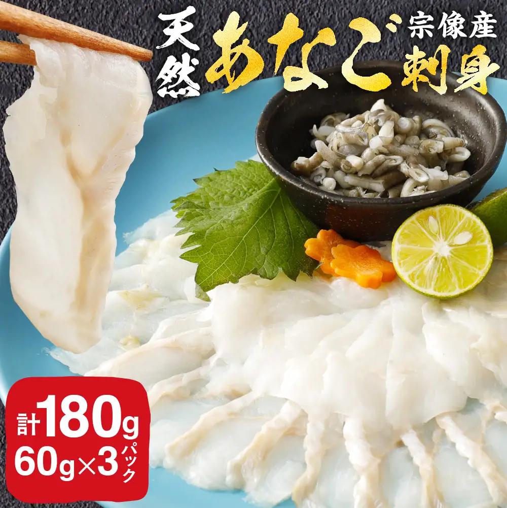 高評価 ★5 天然あなごの刺身【宗像産】1～2人前(60g)×3パック【宗像漁協】_HA0453