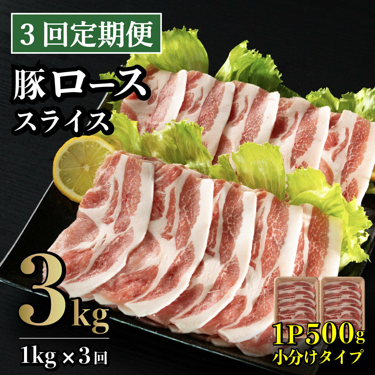 【ふるさと納税】《定期便》長崎県産豚 ローススライス 計1kg(500g×2) 【3回お届け】
