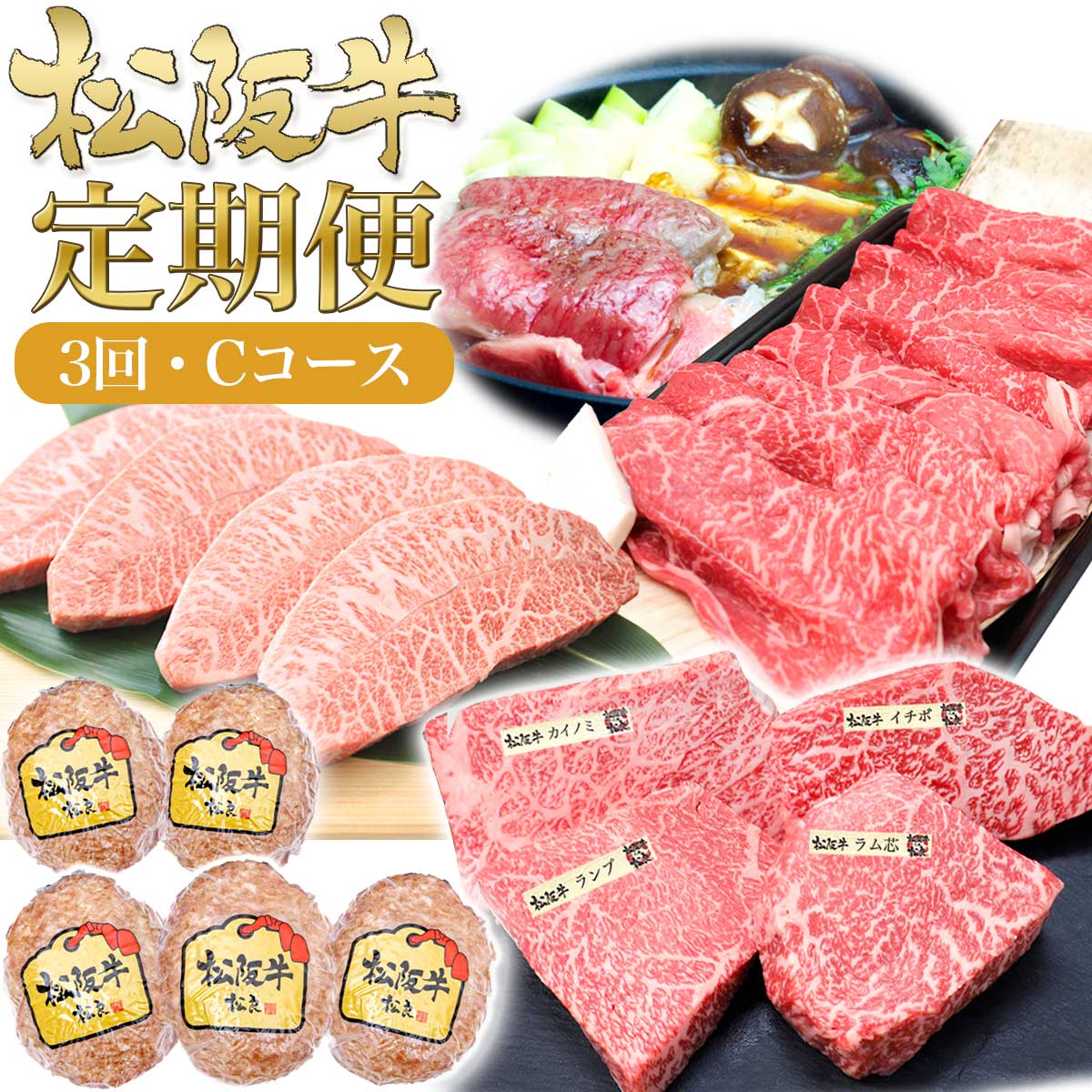 【ふるさと納税】松阪牛 3ヶ月連続お届け 定期便C [ ステーキ4種盛り ハンバーグ A5特選すき焼き A5ステーキミスジ ]牛肉 松阪牛 高級 和牛 肉 ブランド牛 黒毛和牛 松阪 人気 自宅用 グルメ お取り寄せ 日本三大和牛 誕生日 お祝い ご馳走 パーティー 贅沢 松良