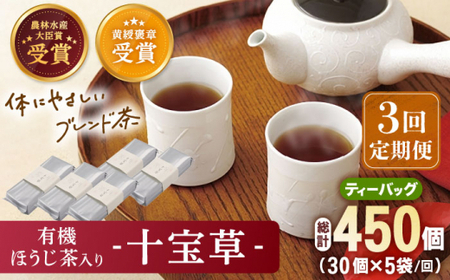 【全3回定期便】「十種配合の健康茶」 有機 ほうじ茶 入り 十宝草 ティーバッグ 計15袋（5袋/回）【北村茶園・茶の間】[QAD016]