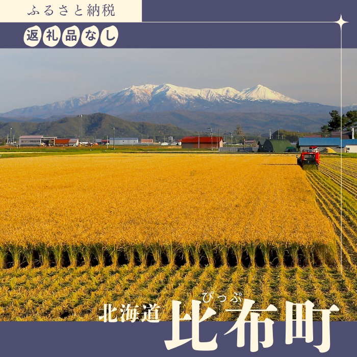 【返礼品なし】北海道比布町への寄付