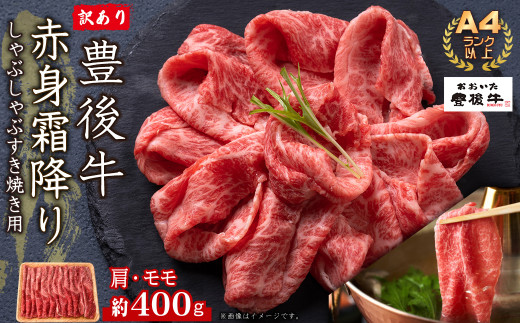 訳あり！【A4～A5】豊後牛赤身霜降りしゃぶしゃぶすき焼き用(肩・モモ)400g　D21