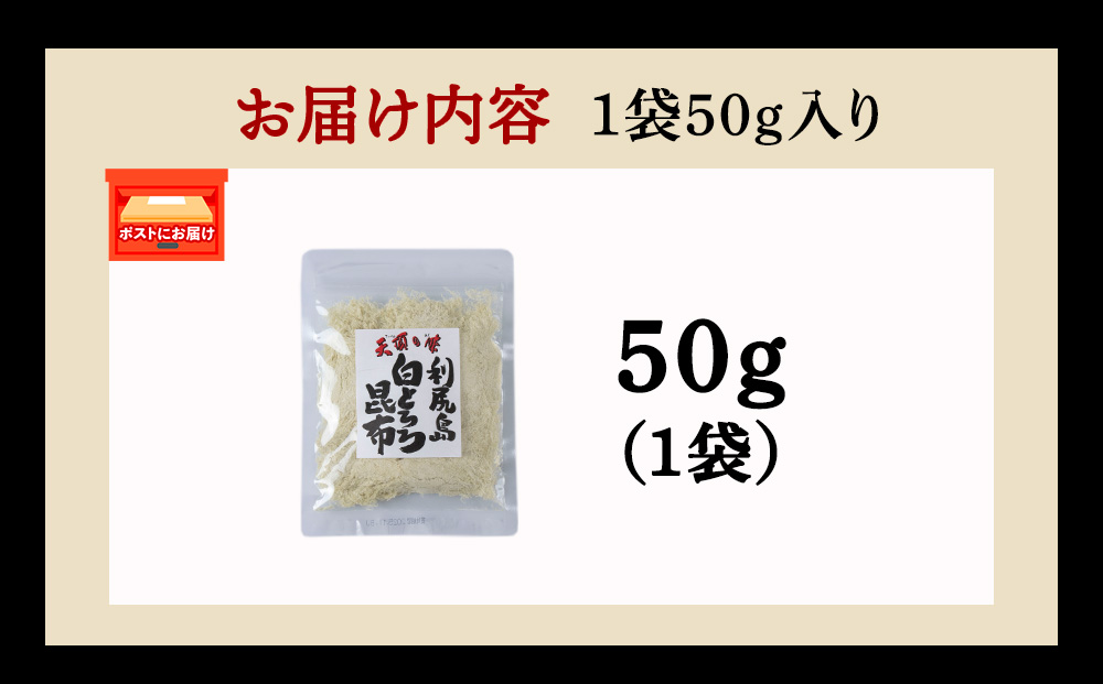 利尻島 白とろろ昆布50g×1袋