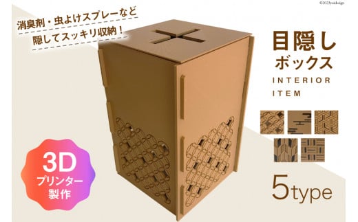 
【選べる5つの柄】インテリア 小物 目隠し 収納 ボックス [ライフドア 富山県 立山町 55590405] 雑貨 箱 伝統柄 3D 3Dプリンター
