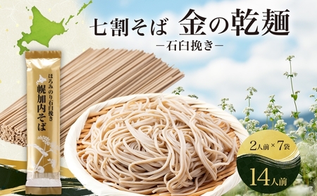 七割そば金の乾麺ほろみのり北海道産七割そば【200g×7束14人前】