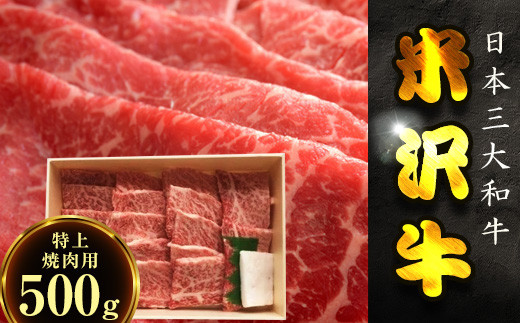 
米沢牛A-5ランク特上焼肉用 500g F20B-066
