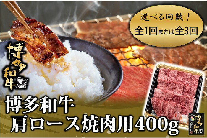 【ふるさと納税】博多和牛肩ロース焼肉用400g（選べる回数）【博多和牛】