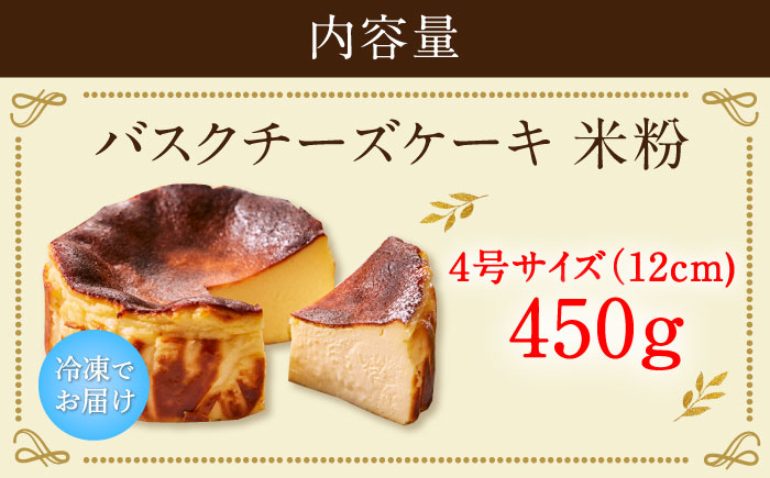 【自社累計販売個数20万個突破！】【10月1日金額改定予定！】バスクチーズケーキ【米粉】 4号（12cm）/ グルテンフリー 米粉 バスチー チーズケーキ ケーキ スイーツ 濃厚 お祝い / 佐賀県 