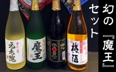 №3021-1 魔王入り　白玉醸造　豪華飲み比べ４本＋おつまみ４品セット