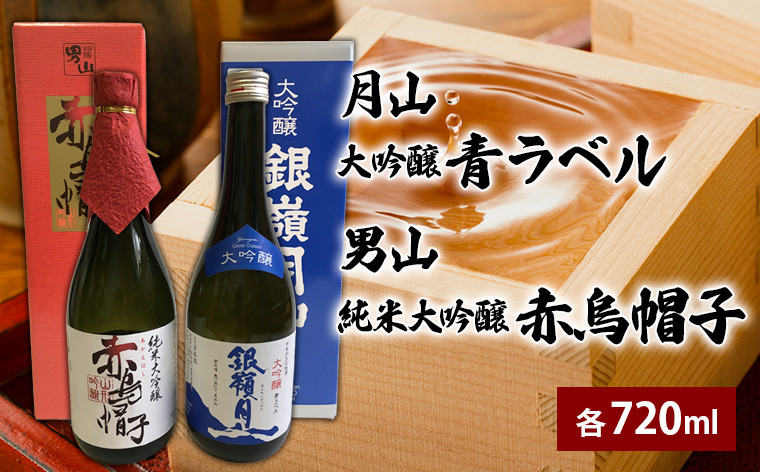 
            月山 大吟醸 青ラベル・男山 純米大吟醸 赤烏帽子 720ml セット FZ25-127
          