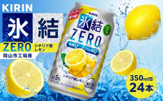 キリン 氷結ZERO シチリア産レモン ＜岡山市工場産＞ 350ml 缶 × 24本 | 氷結 レモン ZERO お酒 酎ハイ チューハイ アルコール 酒 飲料 飲み会 宅飲み 家飲み 宴会 パーティー ケース ギフト