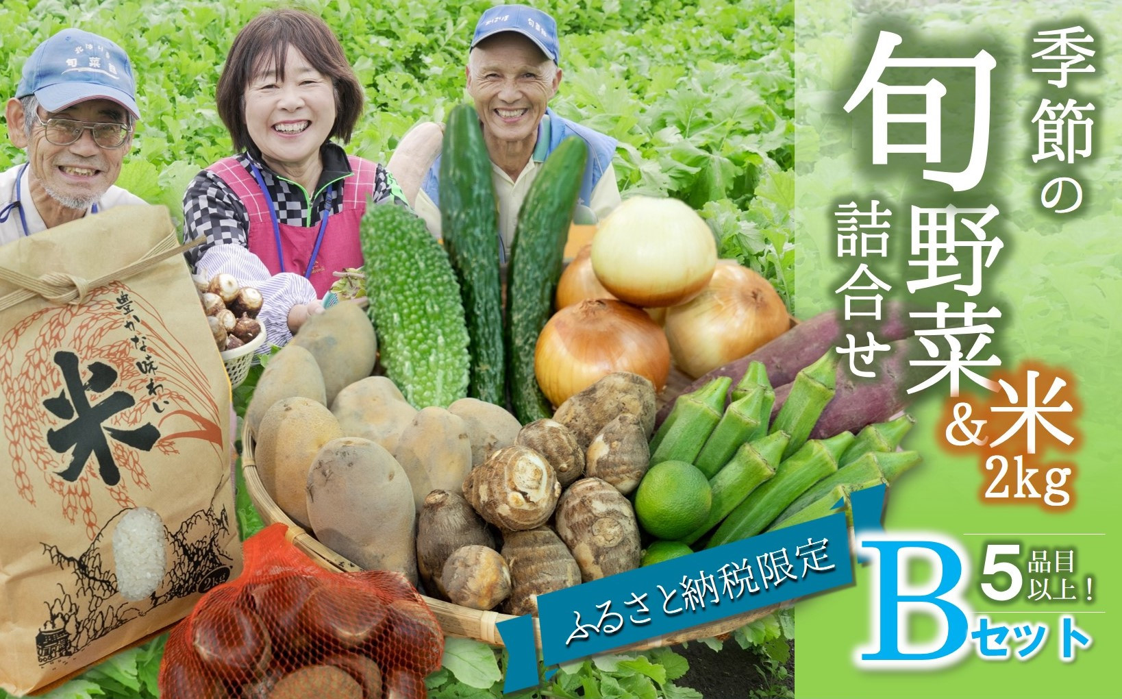 旬菜館に集まる、地元農家さんが作った【旬野菜５品目以上】＆西脇市産お米２ｋｇをお届けします♪