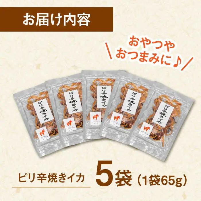 ピリ辛焼きイカ（ごま油仕立て）65g×5袋 桂川町/株式会社福六 [ADAM049] スルメイカ するめいか イカ おつまみさきいか 酒の肴 さきいか いか つまみ 晩酌 乾物 珍味 