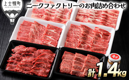 ［040-N61］北海道　ミスジ　モモ肉　カルビ等｜ニークファクトリーの焼肉三昧セット＜計1.4kg＞　※オンライン申請対応