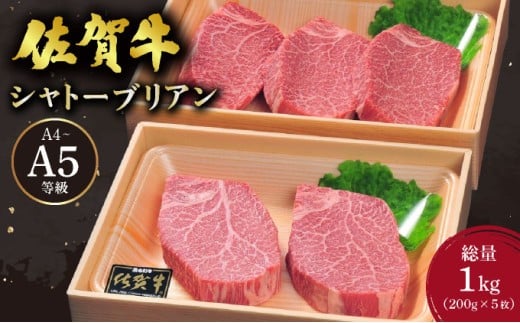 佐賀牛 シャトーブリアンステーキ 1kg(200g×5枚) ／ 佐賀 大町町 肉 お肉 牛肉 フィレ ヒレ ステーキ 贈答 ブランド牛 A5 国産 霜降り ギフト グルメ 国産牛 特産品 お祝い 贈り物 ステーキ肉 冷凍 送料無料