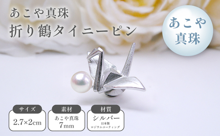 あこや真珠折り鶴タイニーピン
