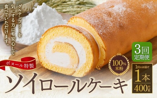 【3ヶ月定期便】ボヌール特製 100％米粉ソイロールケーキ×1本 約400g ロールケーキ ケーキ 洋菓子 お菓子 菓子 グルテンフリー スイーツ 大豆 ソイ 米粉 冷凍 3ヶ月 定期便 定期